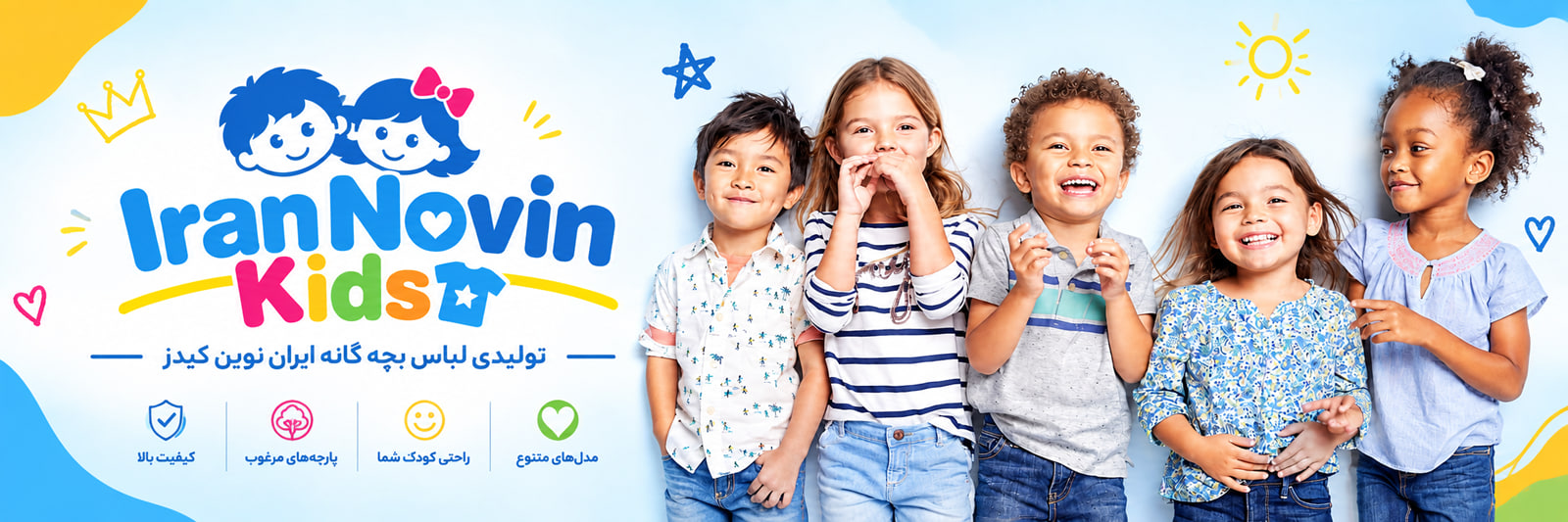 تولیدی پوشاک و لباس بچه گانه