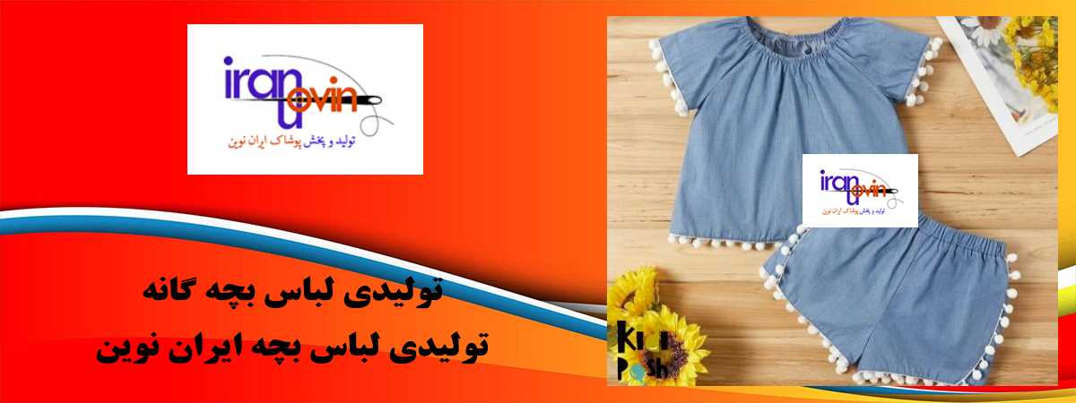 تولیدی لباس بچه گانه